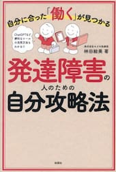 自分に合った「働く」が見つかる発達障害の人のための自分攻略法