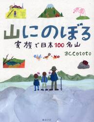 山にのぼる　家族で日本１００名山