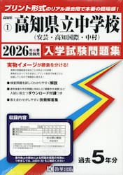 ’２６　高知県立中学校（安芸・高知国際・
