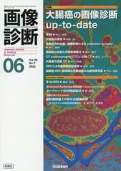 画像診断　Ｖｏｌ．４５Ｎｏ．７（２０２５年６月号）