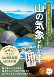 山に登るなら知っておきたい山の気象がわかる本　安全に山を楽しむための天気入門