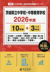 茨城県立中学校・中等教育学校　１０年間＋