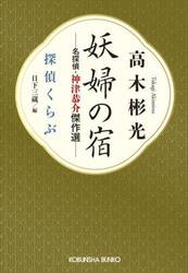 妖婦の宿　名探偵・神津恭介傑作選