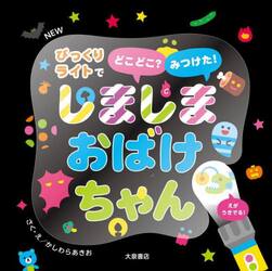 しましまおばけちゃん