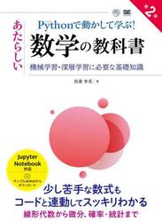 Ｐｙｔｈｏｎで動かして学ぶ！あたらしい数学の教科書　機械学習・深層学習に必要な基礎知識