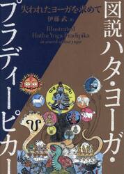 図説ハタ・ヨーガ・プラディーピカー　失われたヨーガを求めて