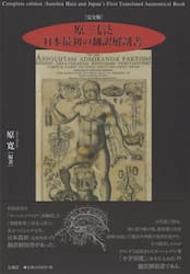 原三信と日本最初の翻訳解剖書　完全版
