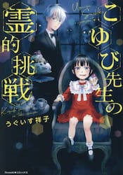 こゆび先生の霊的挑戦