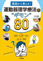 原因から考える！運動器理学療法の“ギモン”８０
