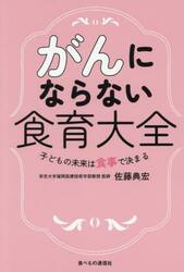 がんにならない食育大全　子どもの未来は食事で決まる