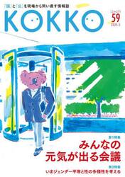 ＫＯＫＫＯ　「国」と「公」を現場から問い直す情報誌　５９（２０２５．５）