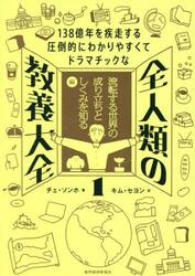 全人類の教養大全　１３８億年を疾走する圧倒的にわかりやすくてドラマチックな　１