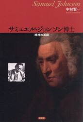 サミュエル・ジョンソン博士　精神の葛藤