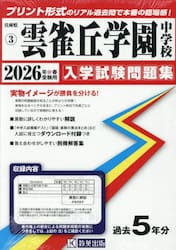 ’２６　雲雀丘学園中学校