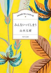 みんないってしまう