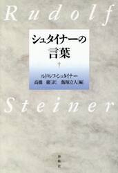 シュタイナーの言葉