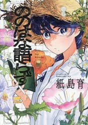 ののはな語らず