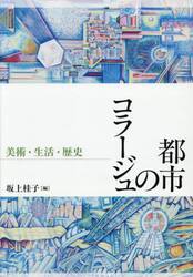 都市のコラージュ　美術・生活・歴史