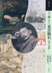 もっと知りたい夏目漱石　文学と美術