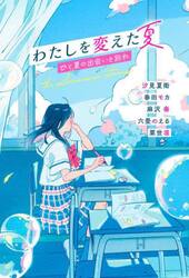 わたしを変えた夏　ひと夏の出会いと別れ