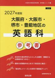 ’２７　大阪府・大阪市・堺市・豊　英語科