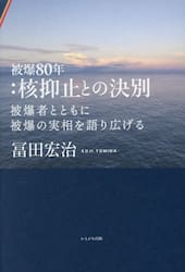 被爆８０年：核抑止との決別　被爆者とともに被爆の実相を語り広げる