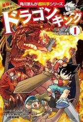 最強はだれの手に！？ドラゴンキング　１