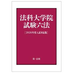 法科大学院試験六法　２０２６年度入試対応版