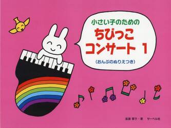 小さい子のためのちびっこコンサート　１