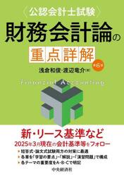 〈公認会計士試験〉財務会計論の重点詳解