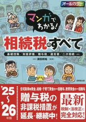 マンガでわかる！相続税のすべて　基礎控除／財産評価／贈与税／遺言書／二次相続…ｅｔｃ．　’２５〜’２６年版