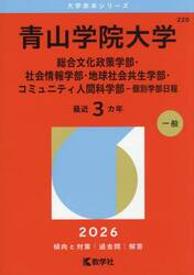 青山学院大学　総合文化政策学部・社会情報学部・地球社会共生学部・コミュニティ人間科学部−個別学部日程　２０２６年版