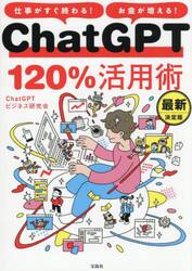 ＣｈａｔＧＰＴ１２０％活用術　仕事がすぐ終わる！お金が増える！