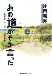 あの道がそう言った　片岡義男ロード・エッセイ、５０年の軌跡