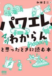 「パワエレ、マジわからん」と思ったときに読む本