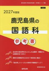 ’２７　鹿児島県の国語科参考書
