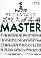 公立トップ校を目指す人のための高校入試英語ＭＡＳＴＥＲ