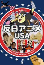 反日アニメＵＳＡ　戦時下アメリカのプロパガンダ・カートゥーン