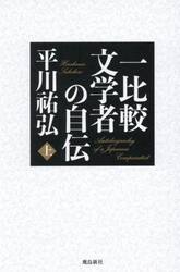 一比較文学者の自伝　上
