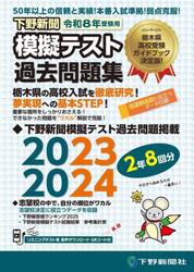下野新聞模擬テスト過去問題集　令和８年高校入試受験用