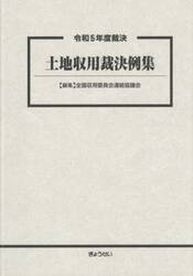 土地収用裁決例集　令和５年度裁決