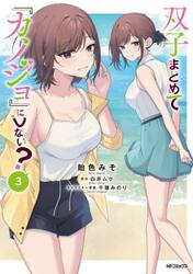 双子まとめて『カノジョ』にしない？　３
