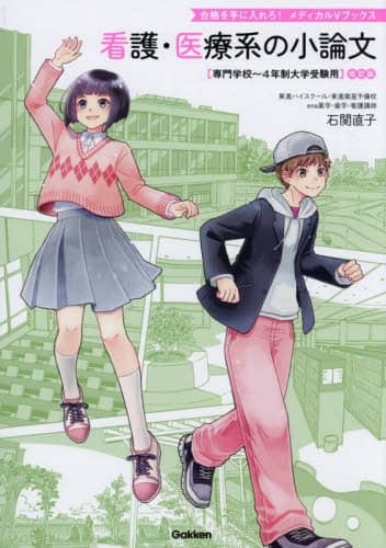 看護・医療系大学 小論文対策版　4冊おまとめセット 看護・医療系大学 小論文対策版 4冊おまとめセット - メルカリ