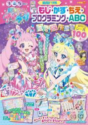 ひみつのアイプリもじ・かず・ちえ・プログラミング・ＡＢＣ　知育ドリル