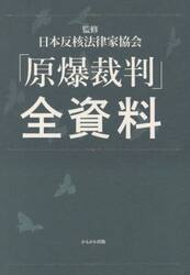「原爆裁判」全資料