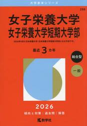 女子栄養大学女子栄養大学短期大学部　２０２６年版
