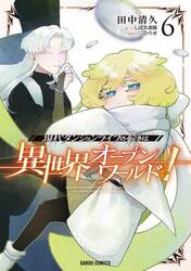 現代ダンジョンライフの続きは異世界オープンワールドで！　６