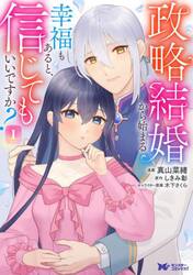 政略結婚から始まる幸福もあると、信じてもいいですか？　１