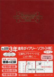 ２２９．３年連用ダイアリー・ソフトＨ判