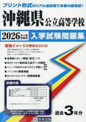 ’２６　沖縄県公立高等学校入学試験問題集